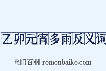 乙卯元宵多雨反义词是什么意思的图片
